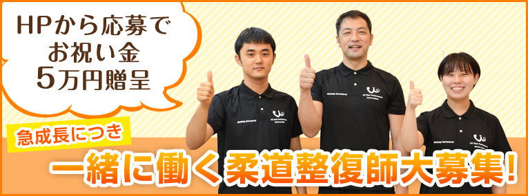 柔道整復師大募集