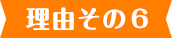 理由その6