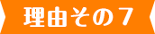理由その7