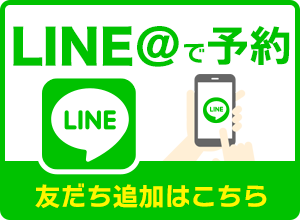 LINE@で予約