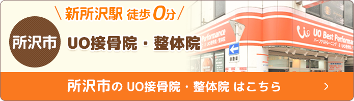 所沢市：UOスポーツ接骨院・整体院